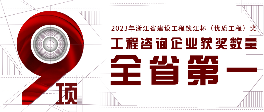 全省第一！江南管理新获9项2023年浙江省钱江杯（优质工程奖）
