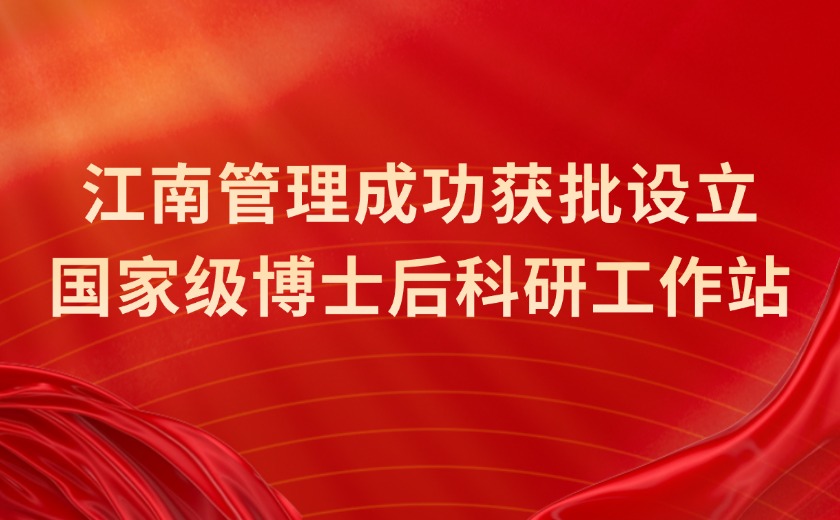 国家级认定！江南管理成功获批设立国家级博士后科研工作站